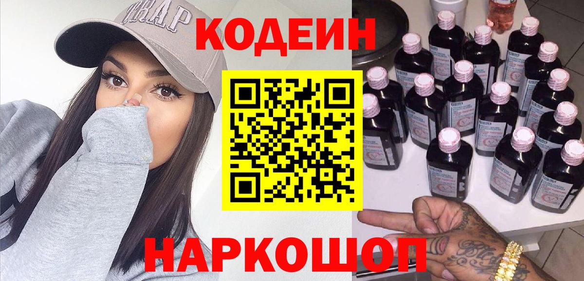 Дальнегорск  Кодеиновый сироп Lean Purple Drank  Вход с VPN 
